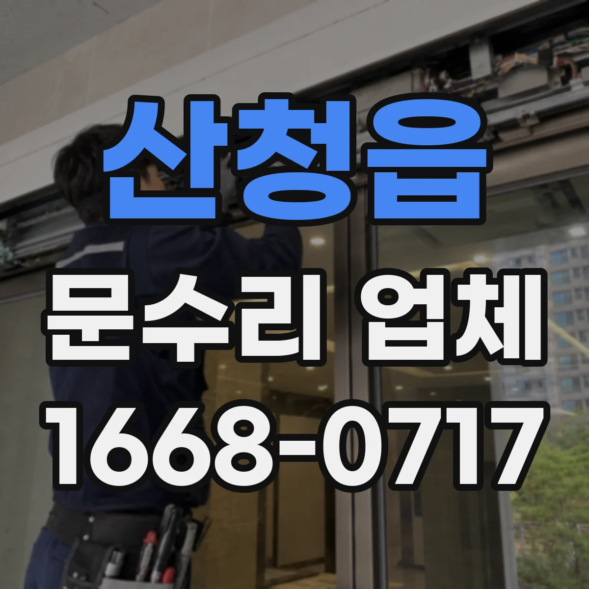 산청읍 문수리 업체