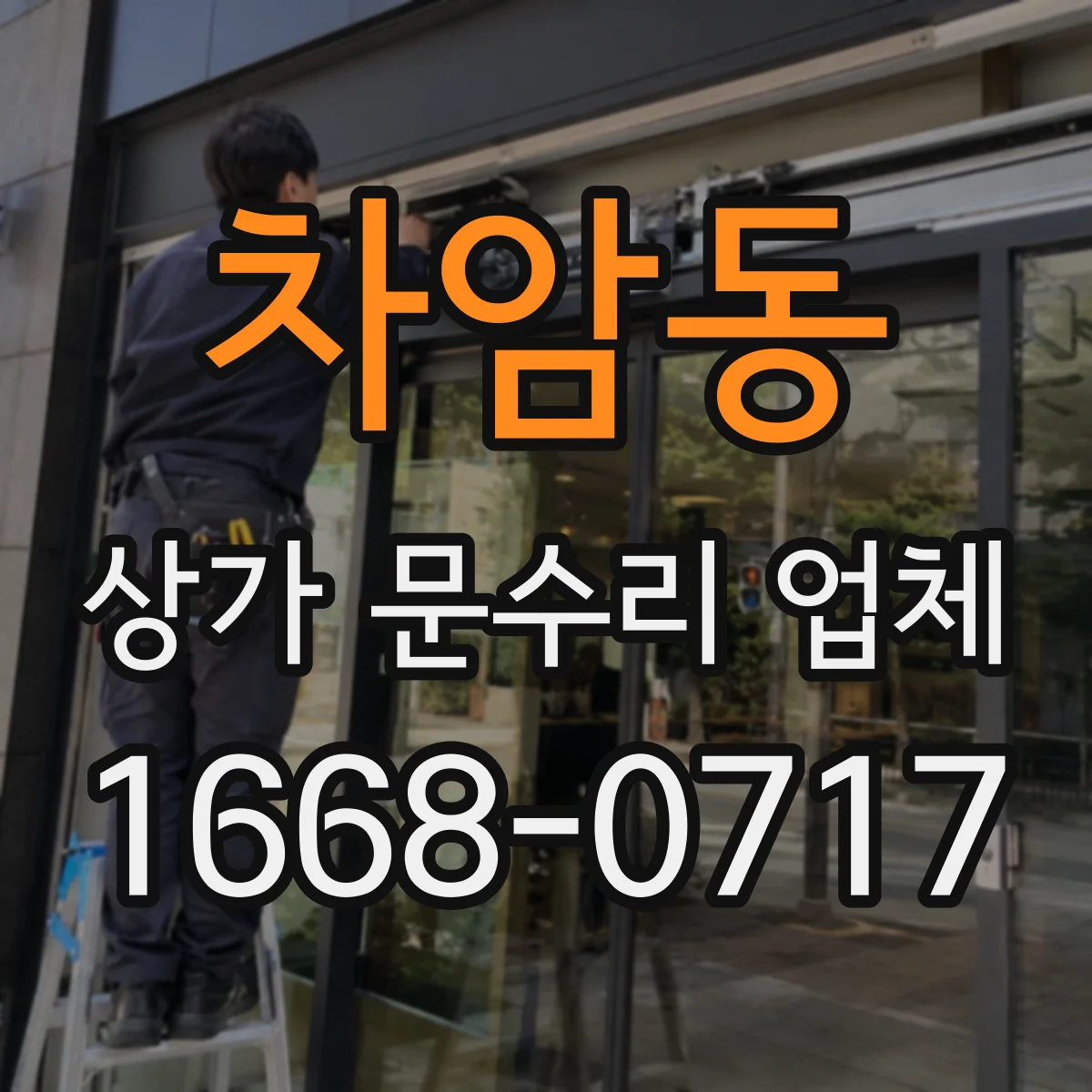 차암동 상가 문수리 업체