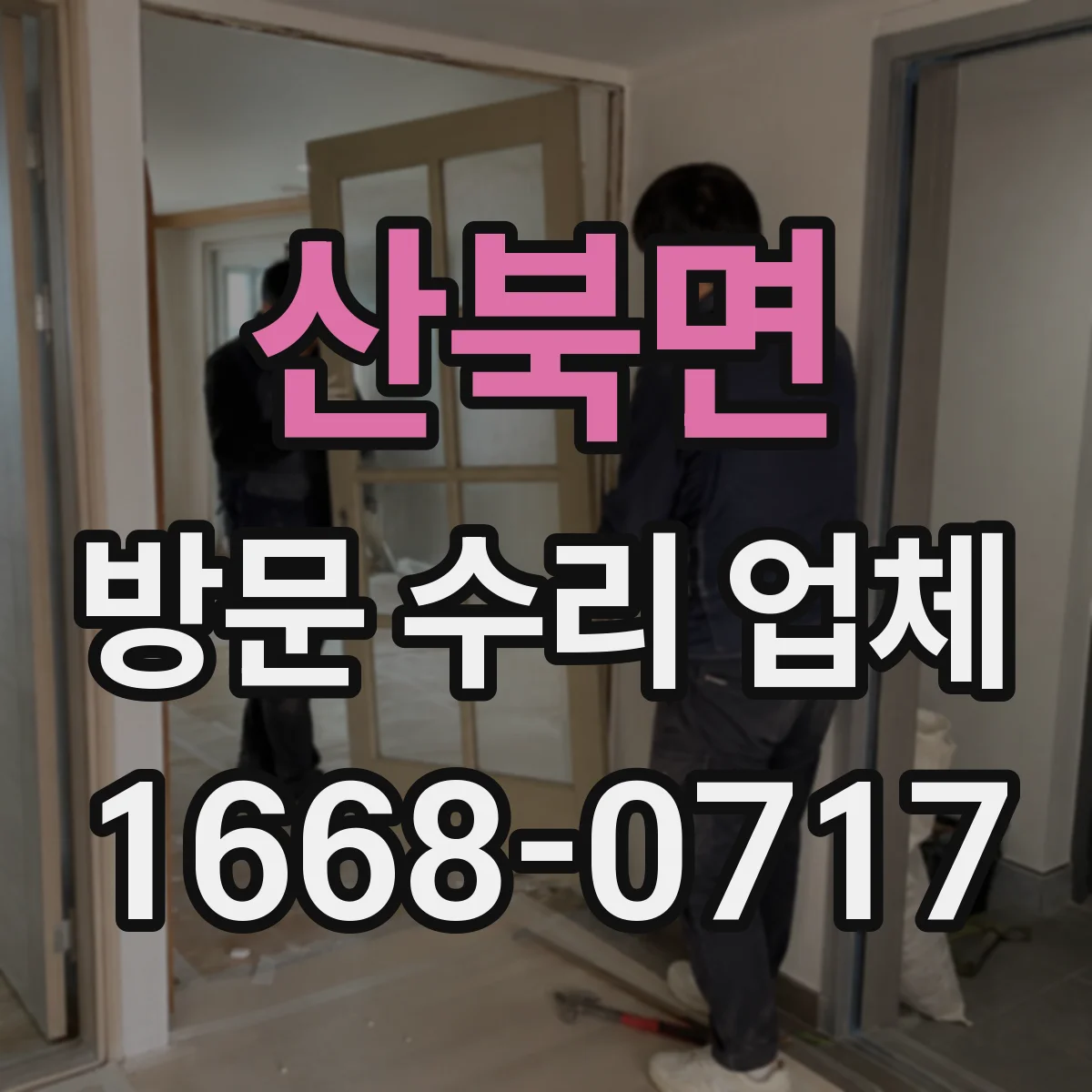 산북면 방문 수리 업체