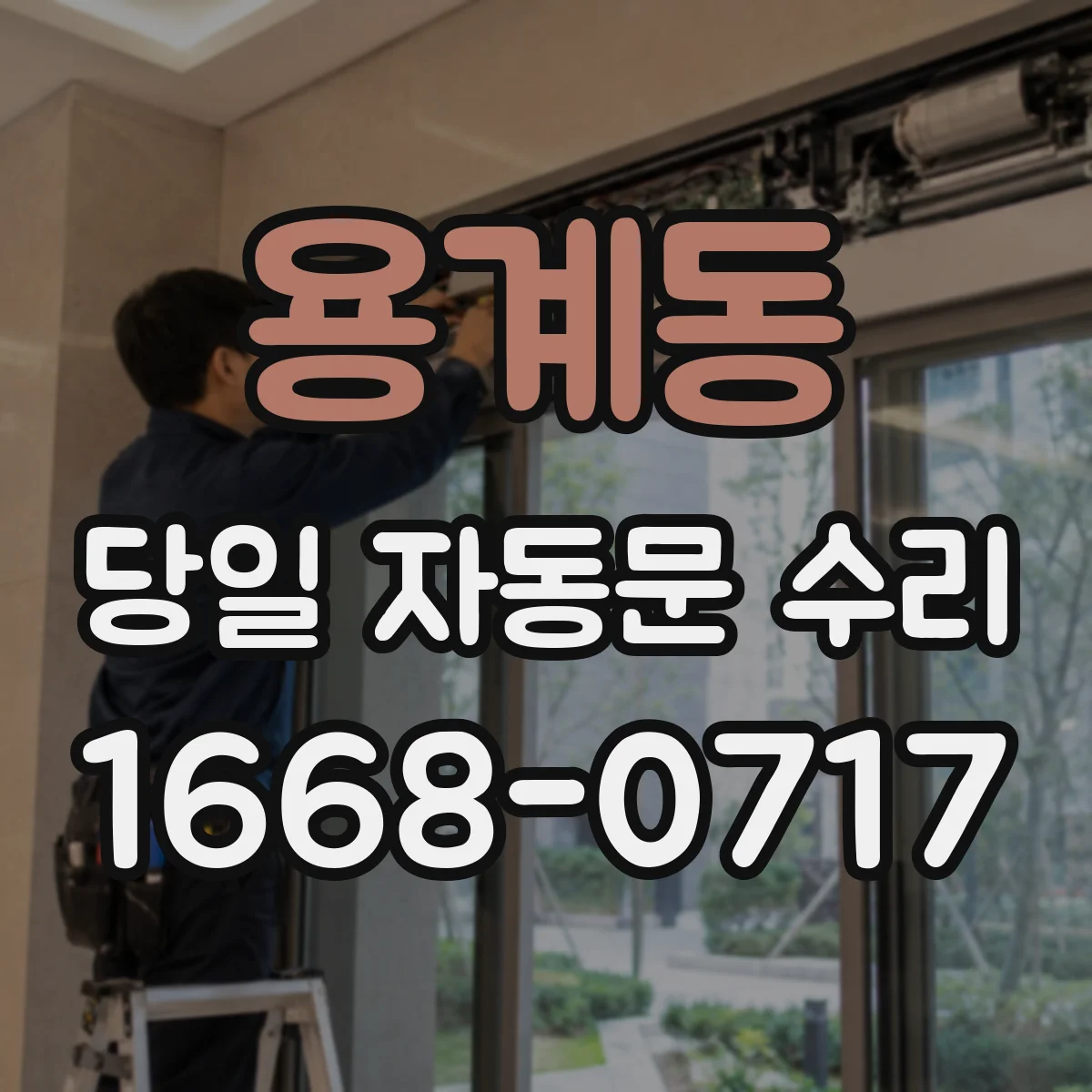 용계동 당일 자동문 수리