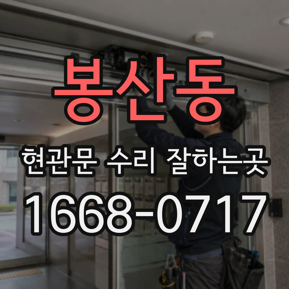 봉산동 현관문 수리 잘하는곳
