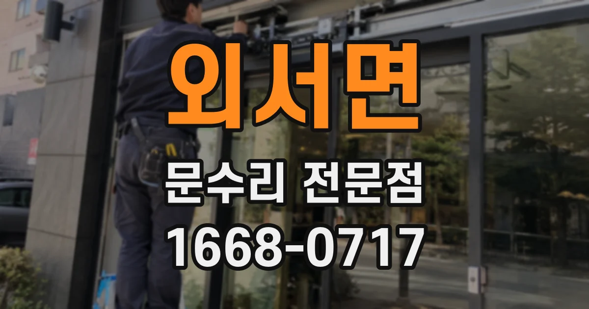 외서면 문수리 전문점