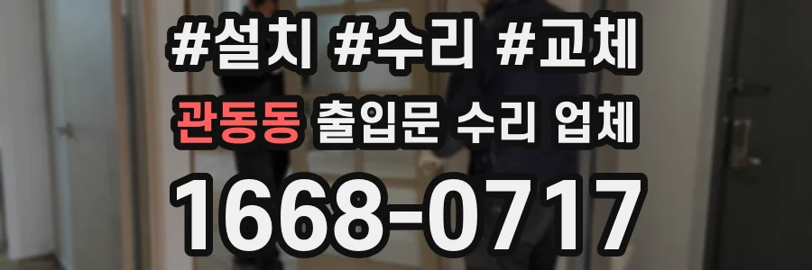 관동동 출입문 수리 업체