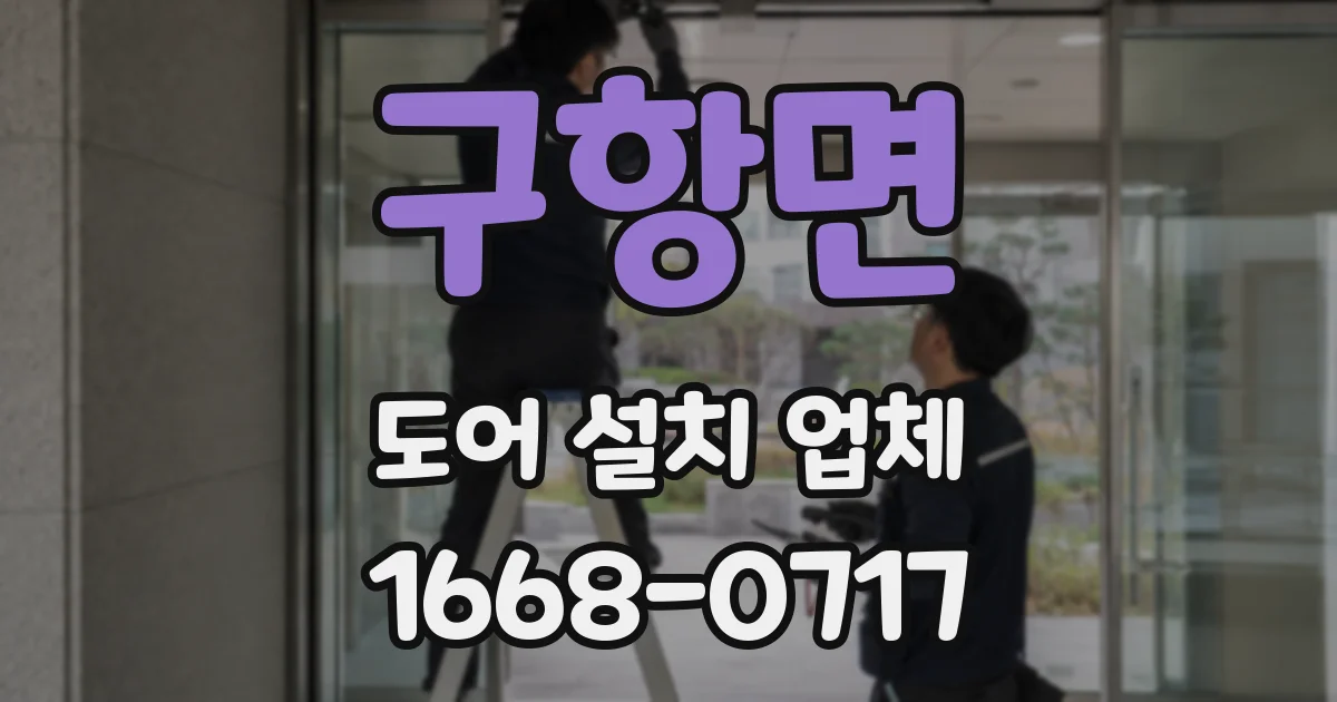 구항면 도어 설치 업체