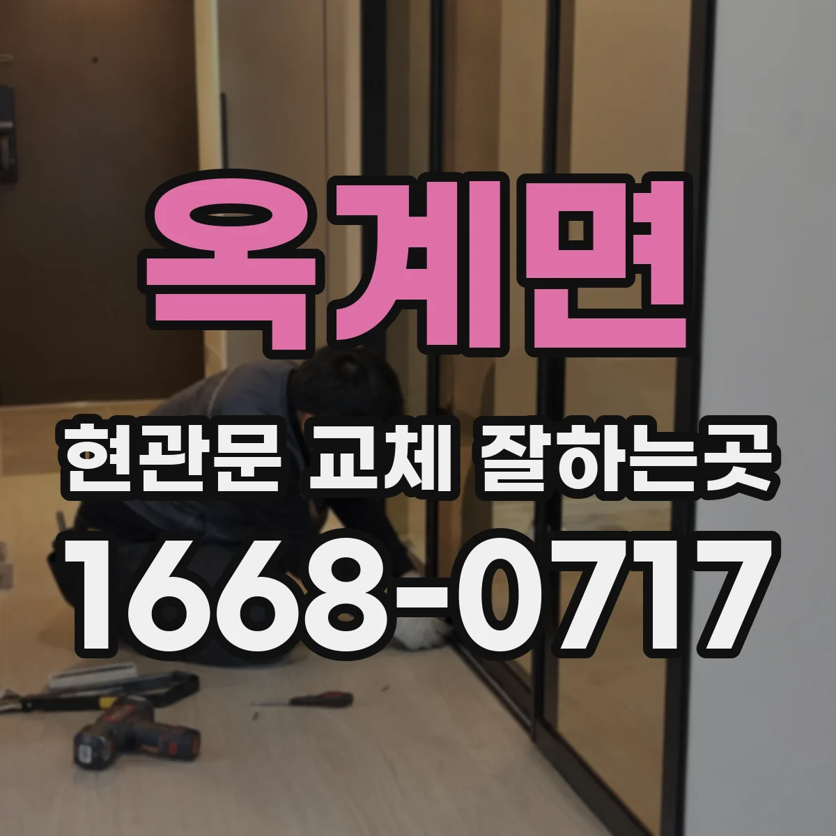 옥계면 현관문 교체 잘하는곳