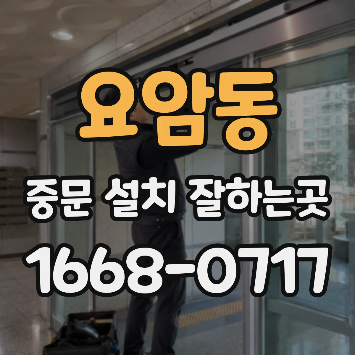 요암동 중문 설치 잘하는곳