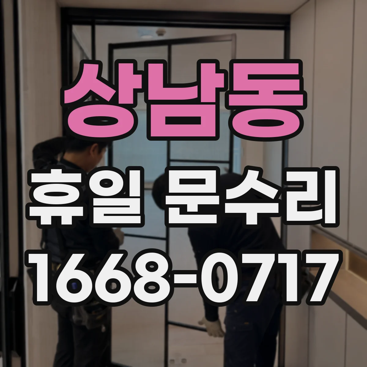 상남동 휴일 문수리