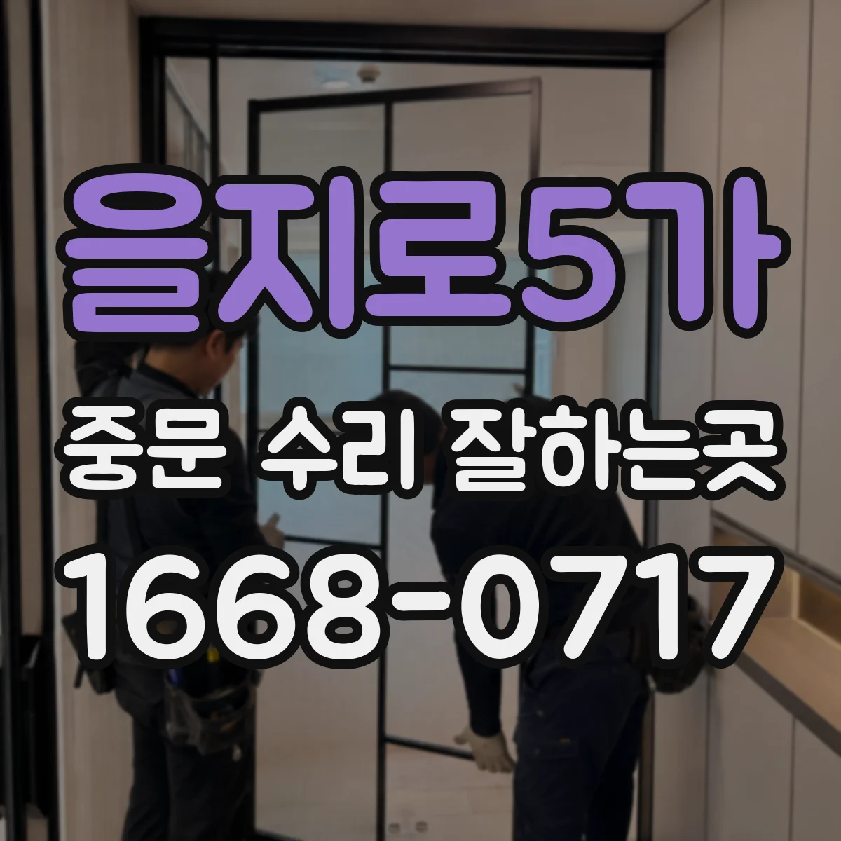 을지로5가 중문 수리 잘하는곳