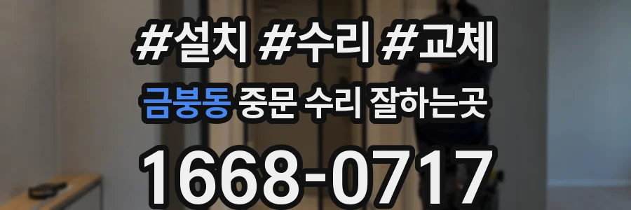 금붕동 중문 수리 잘하는곳