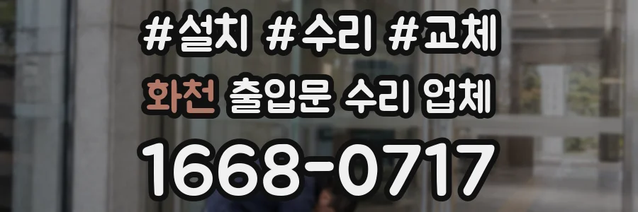 화천 출입문 수리 업체