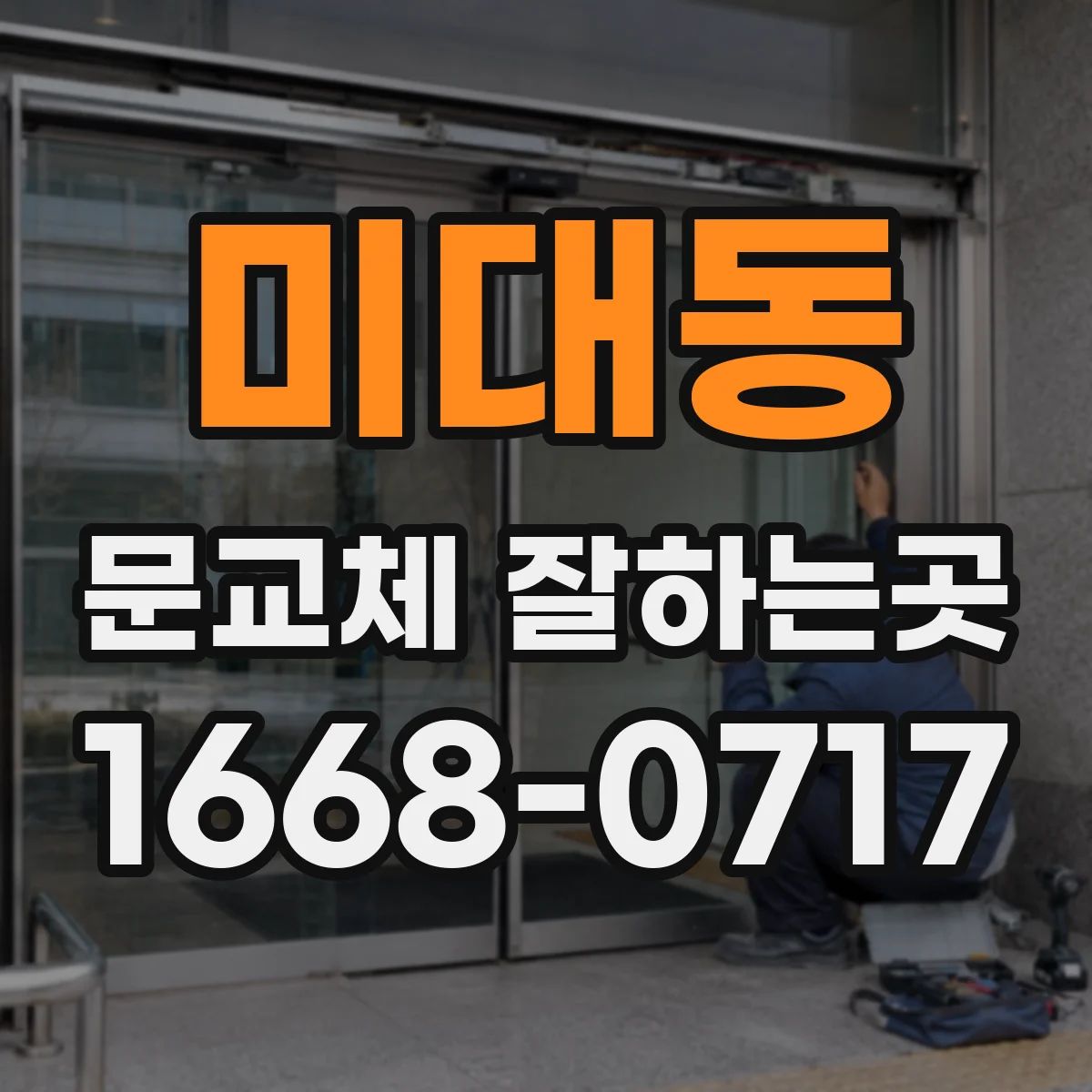 미대동 문교체 잘하는곳