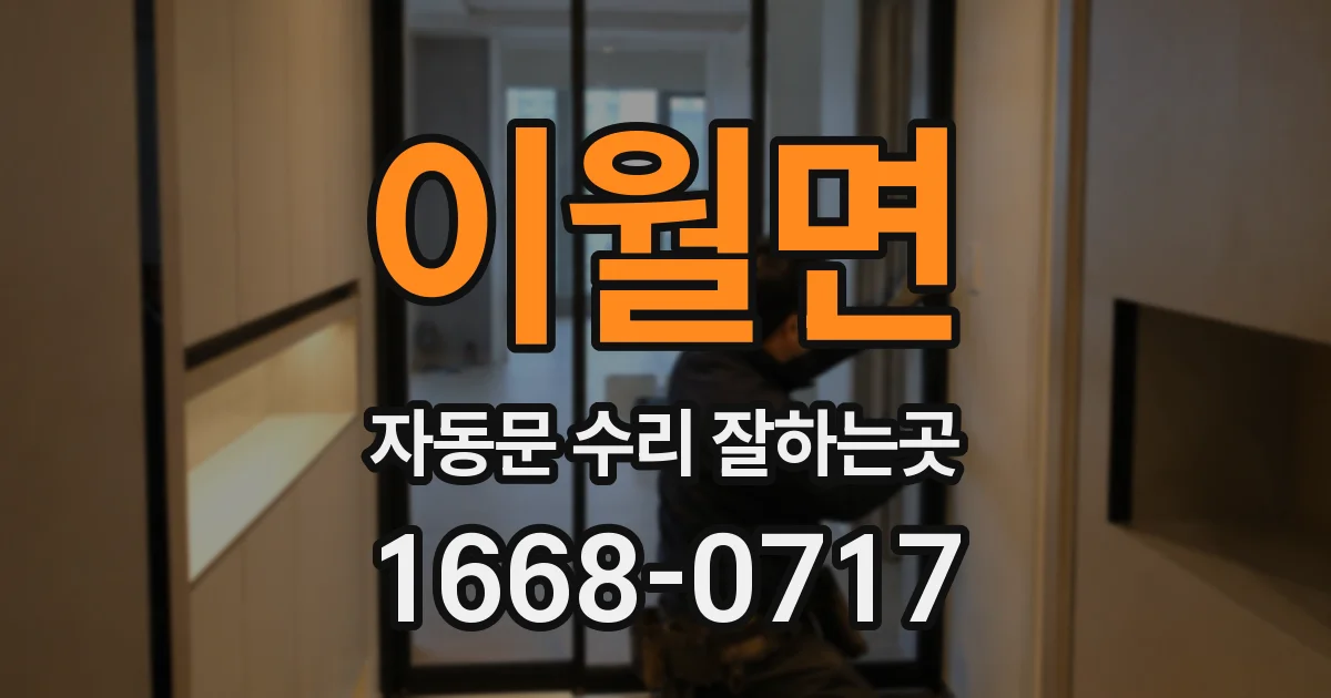 이월면 자동문 수리 잘하는곳