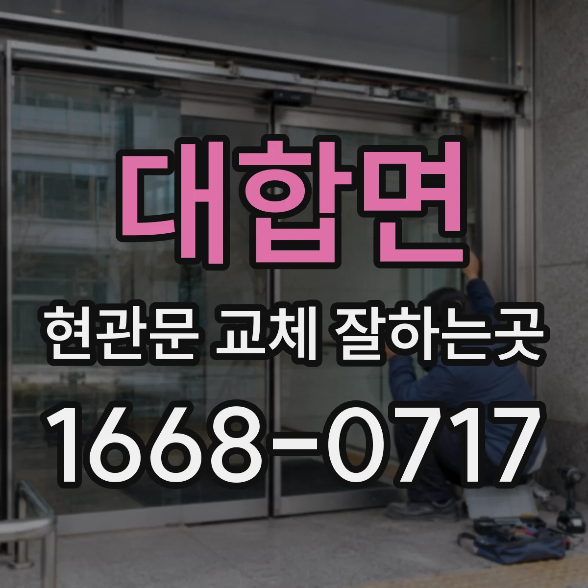 대합면 현관문 교체 잘하는곳