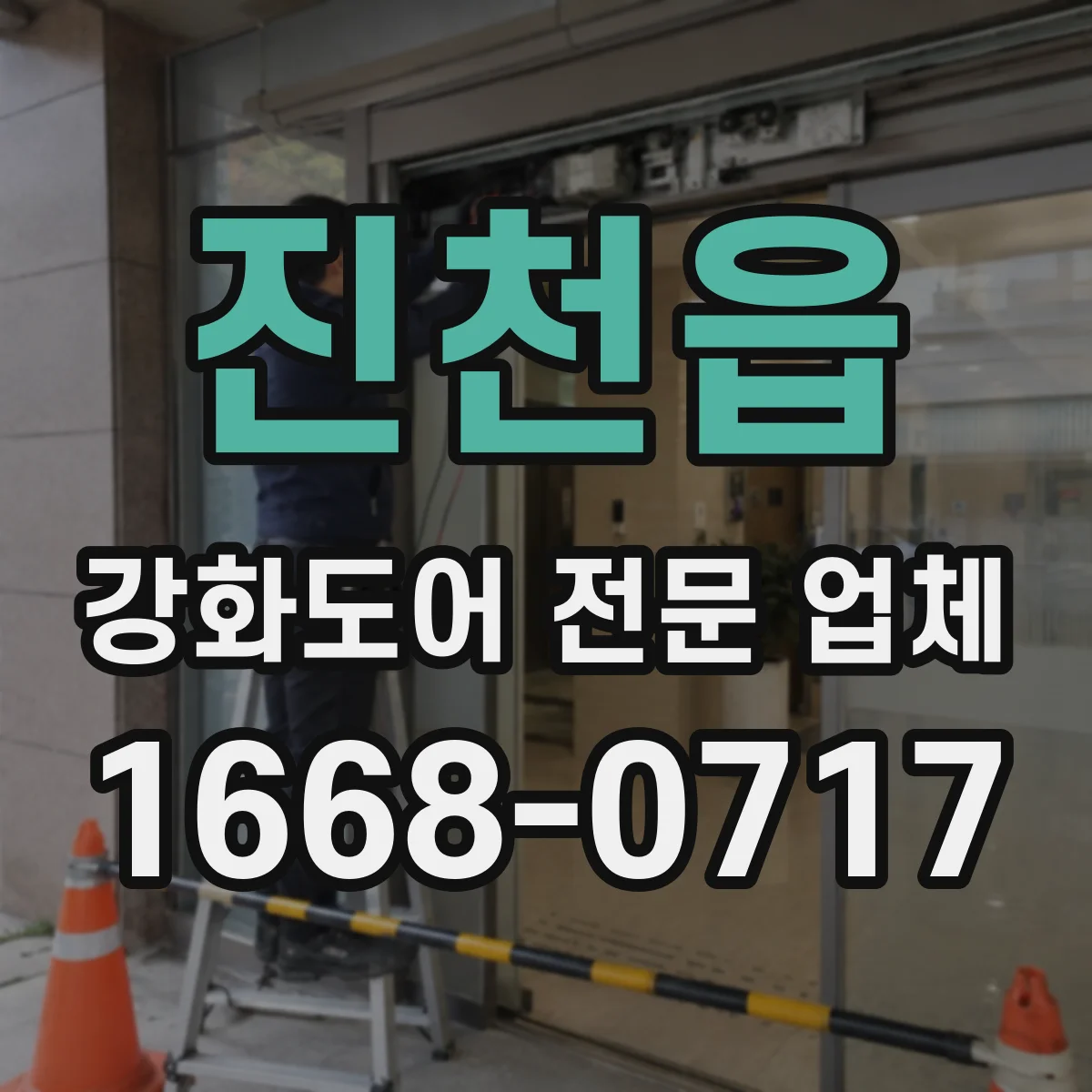 진천읍 강화도어 전문 업체