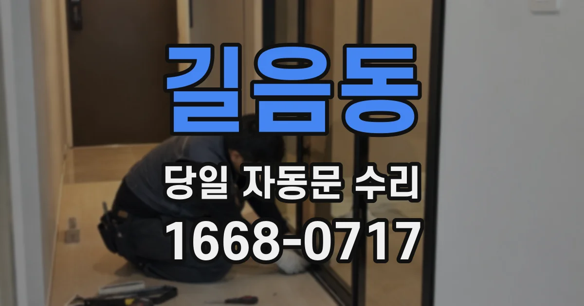 길음동 당일 자동문 수리