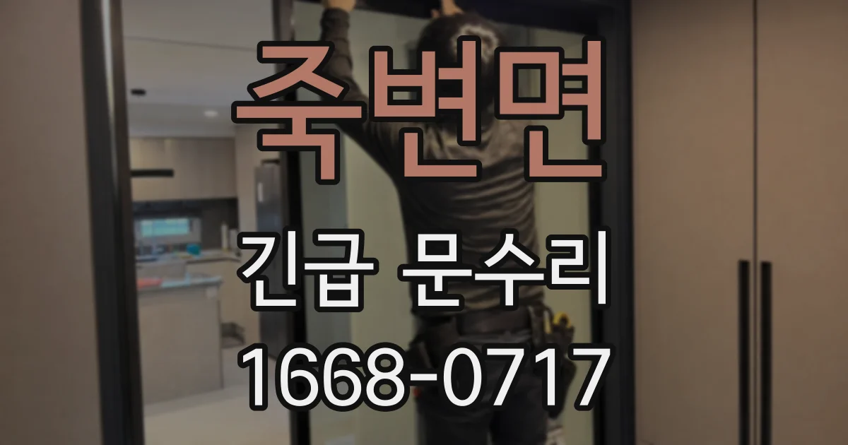 죽변면 긴급 문수리