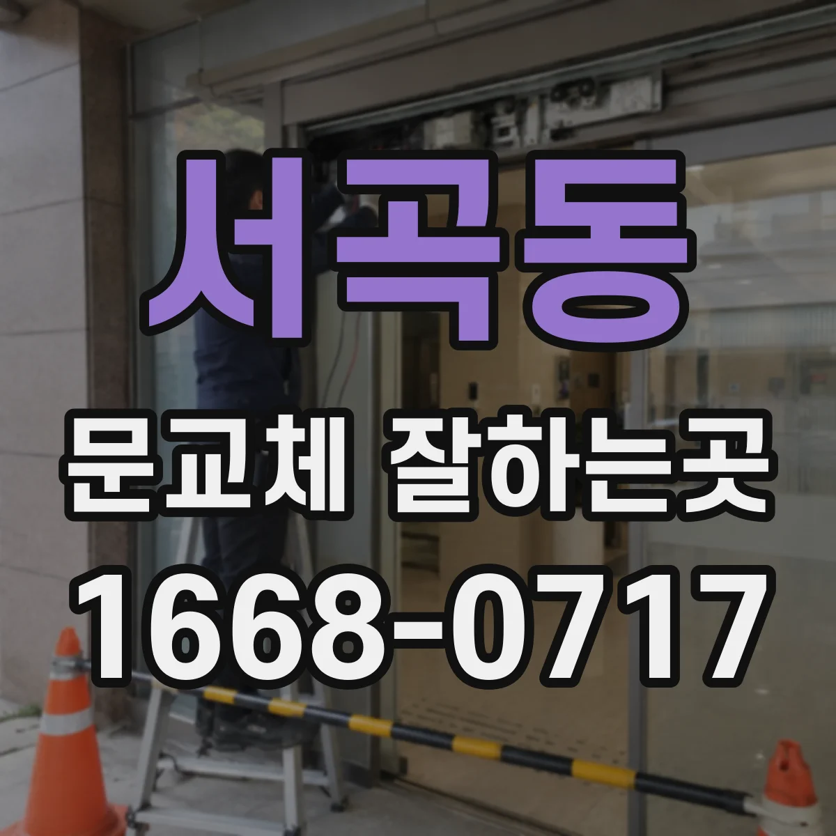 서곡동 문교체 잘하는곳