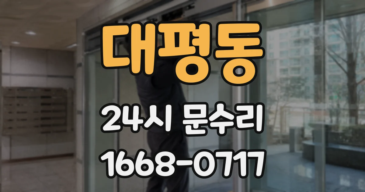 대평동 24시 문수리
