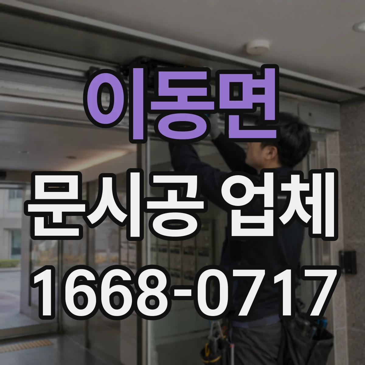 이동면 문시공 업체