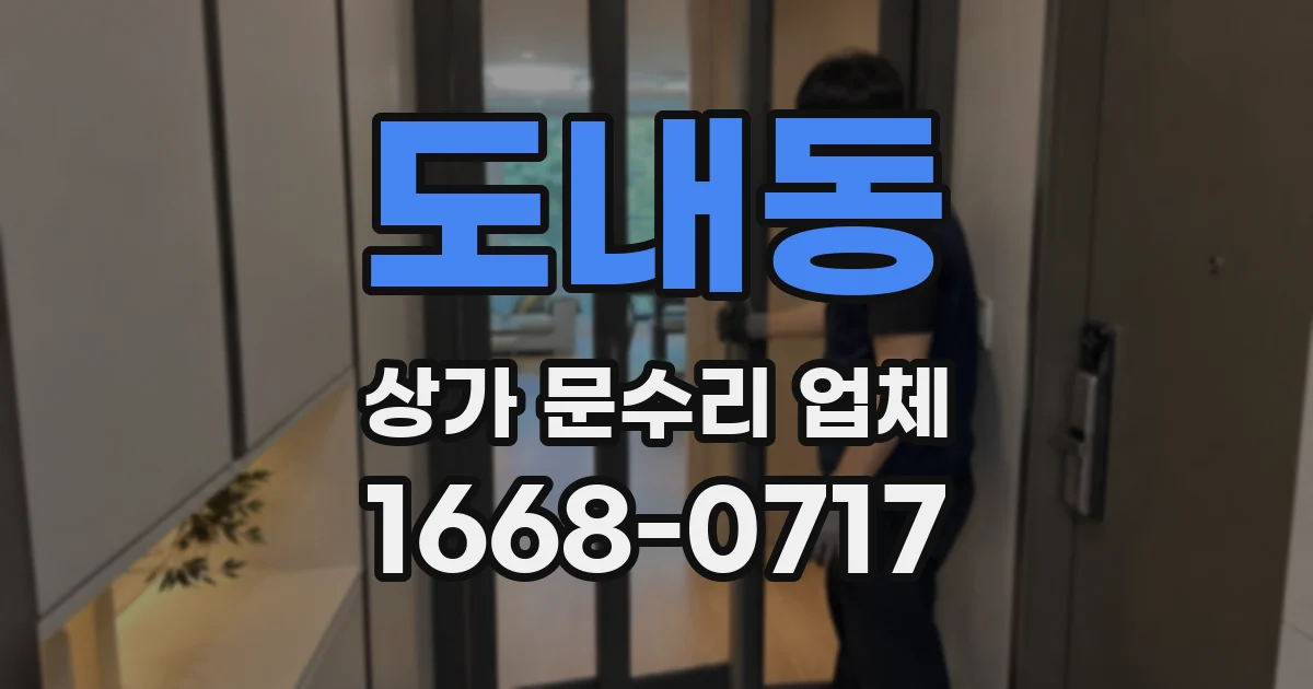 도내동 상가 문수리 업체