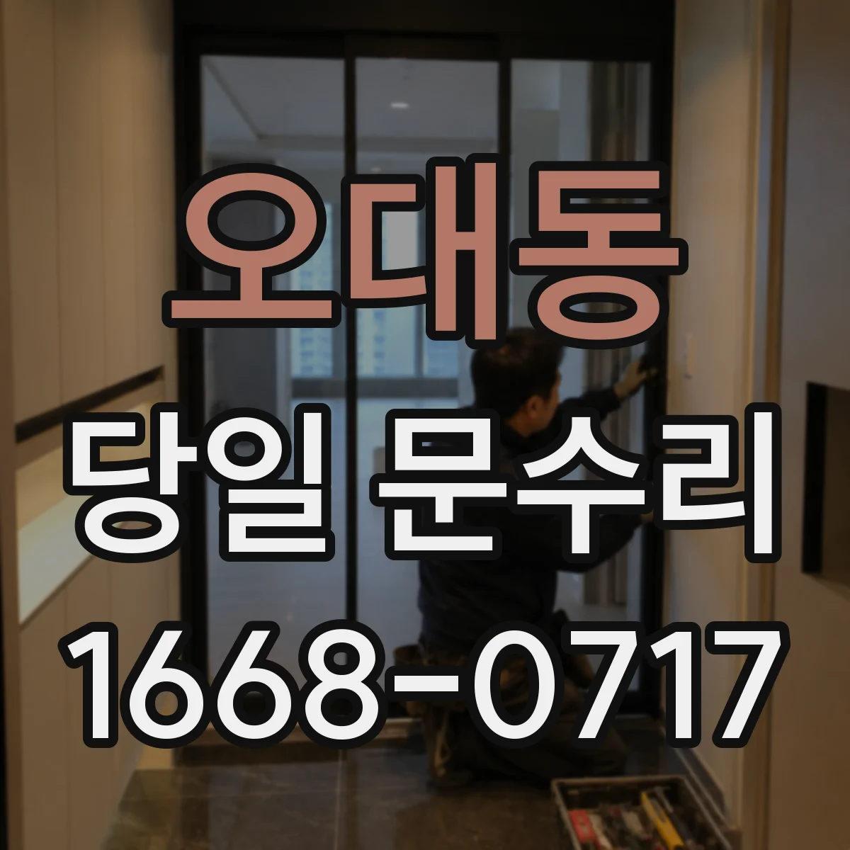 오대동 당일 문수리