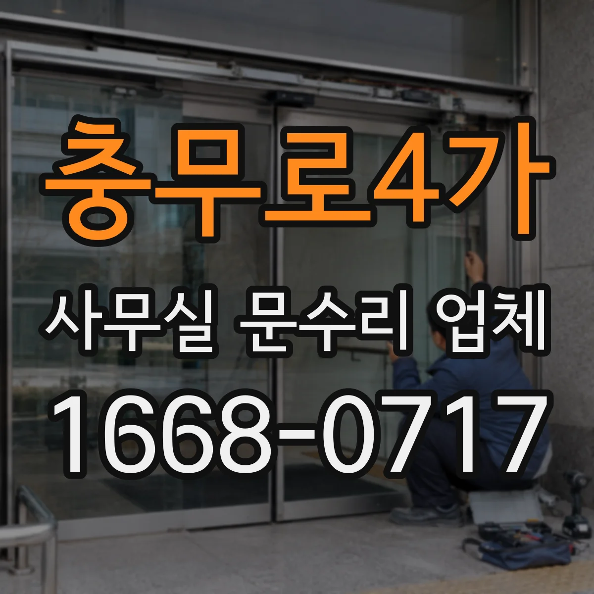 충무로4가 사무실 문수리 업체
