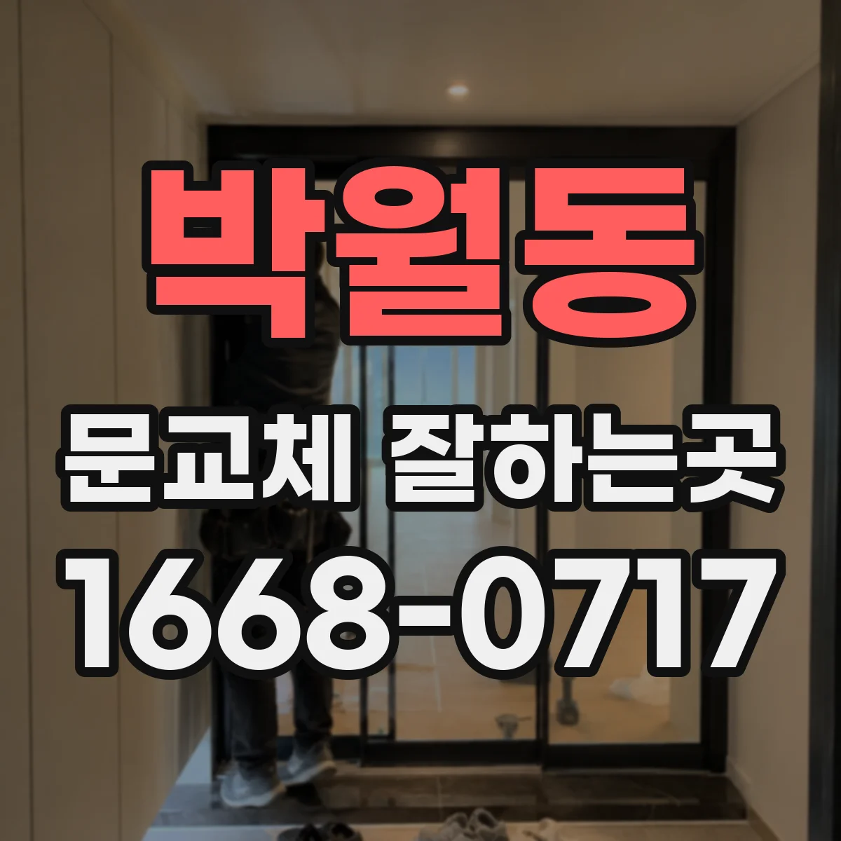 박월동 문교체 잘하는곳