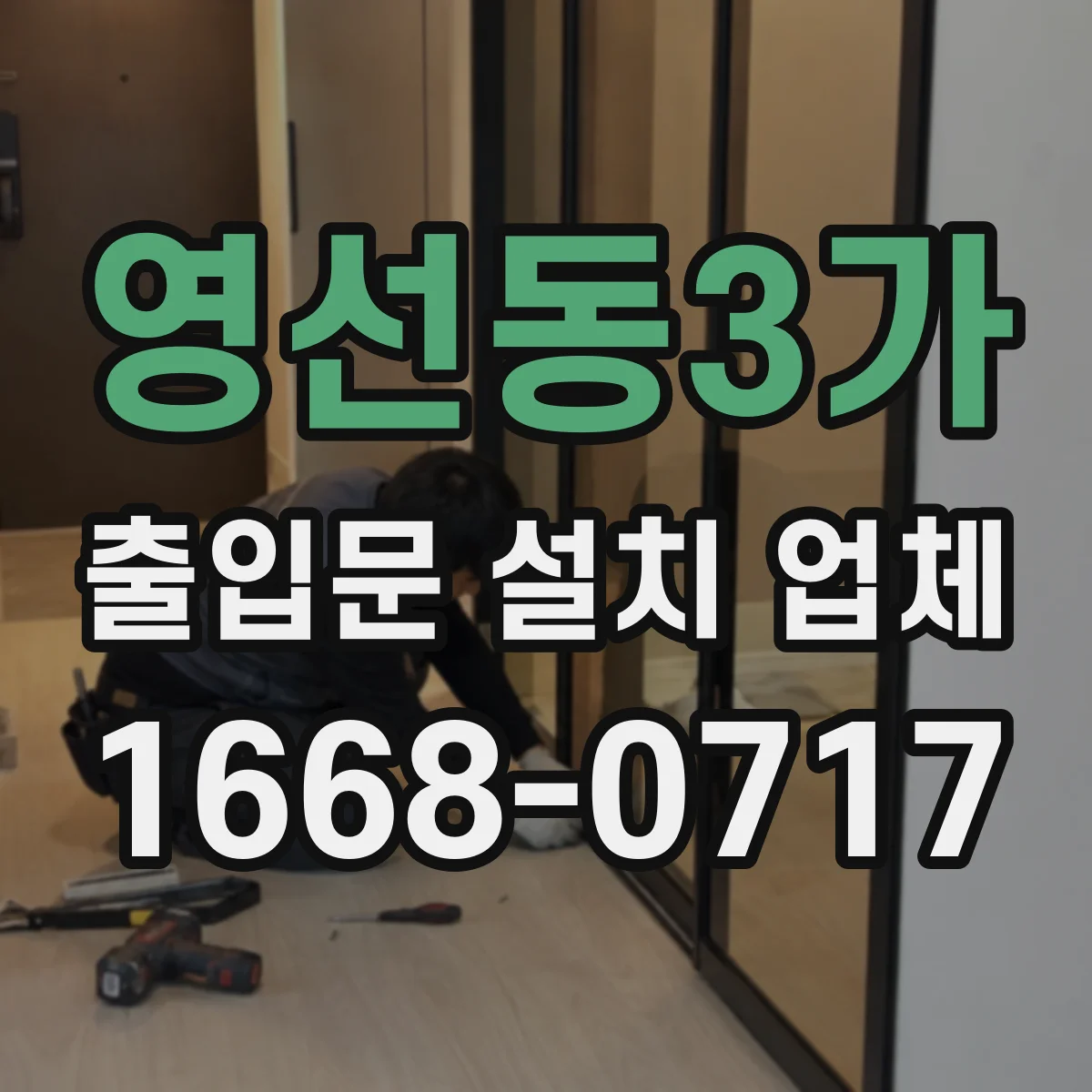 영선동3가 출입문 설치 업체