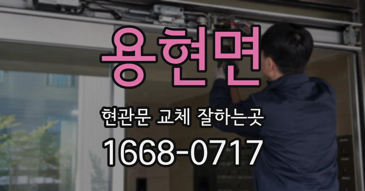 용현면 현관문 교체 잘하는곳
