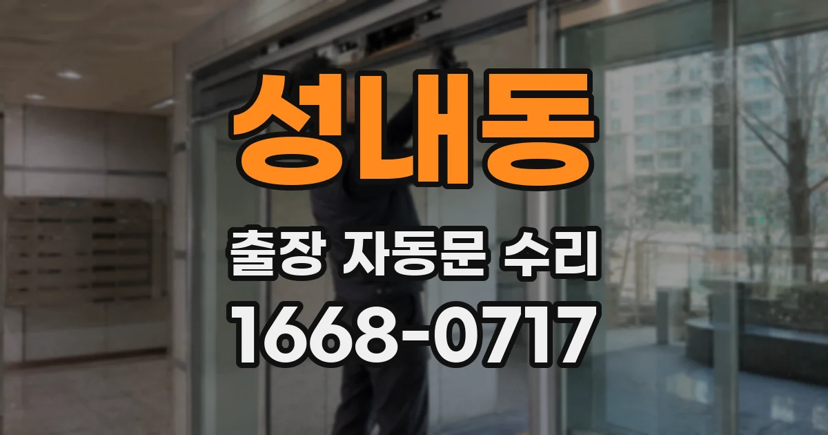 성내동 출장 자동문 수리