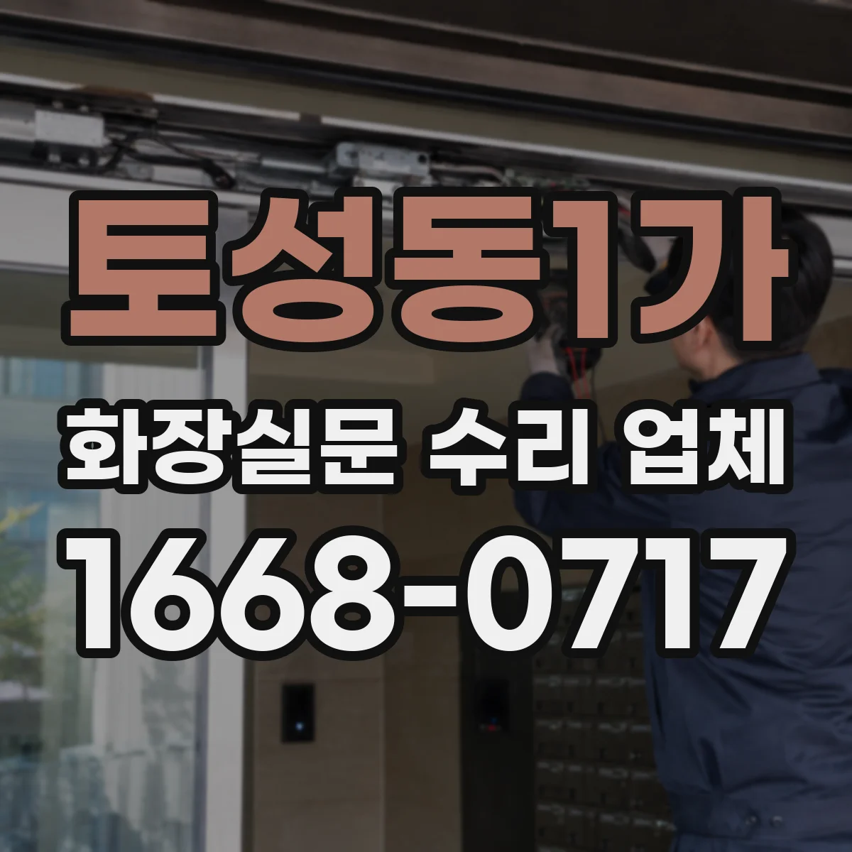 토성동1가 화장실문 수리 업체