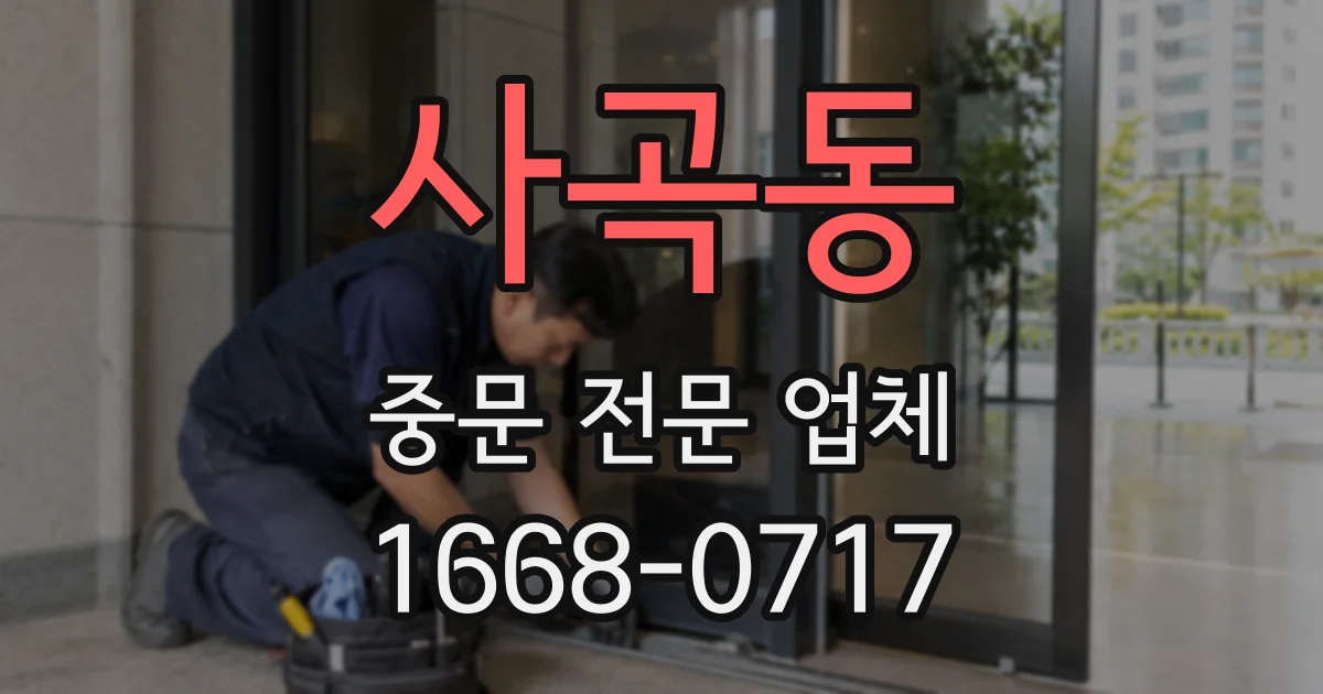 사곡동 중문 전문 업체