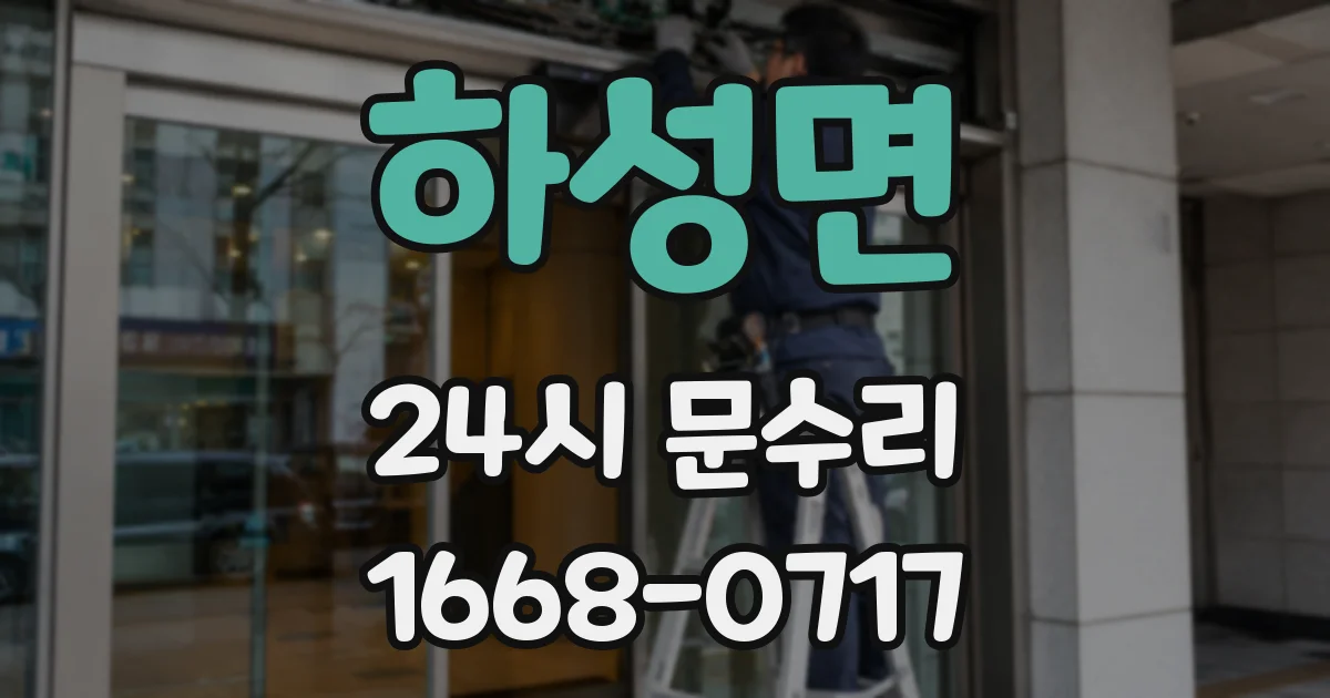 하성면 24시 문수리