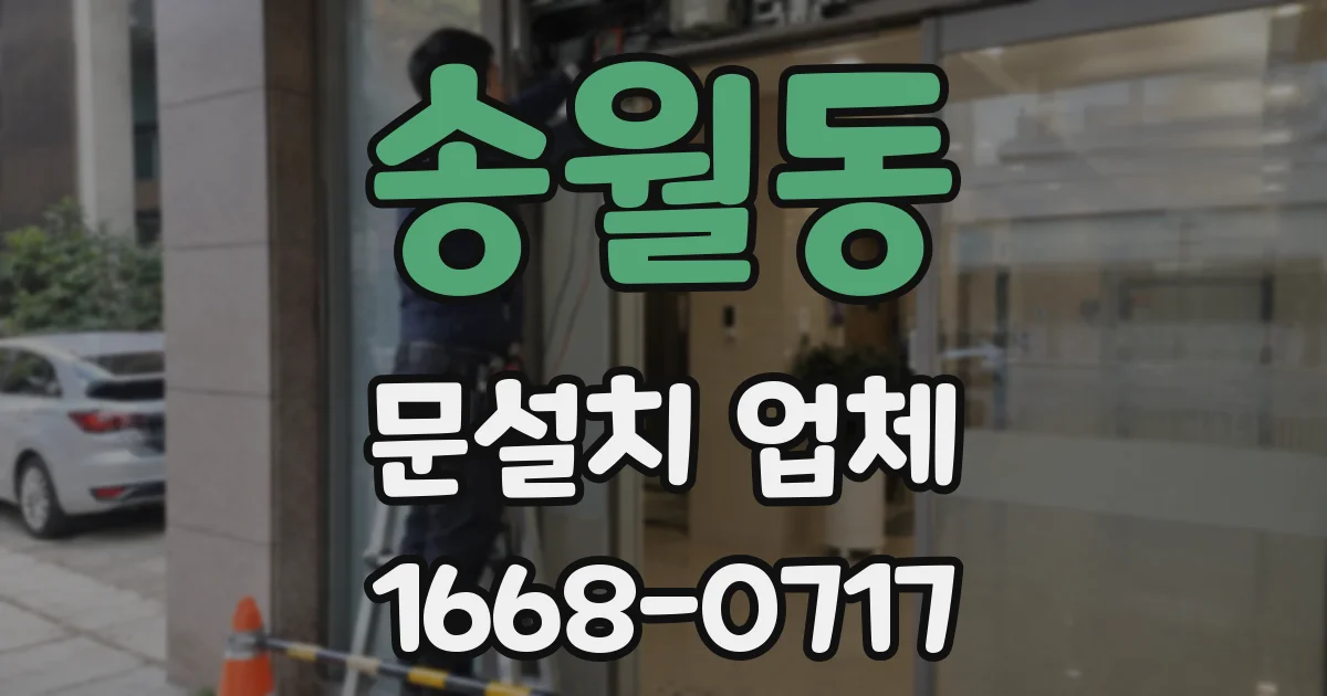 송월동 문설치 업체