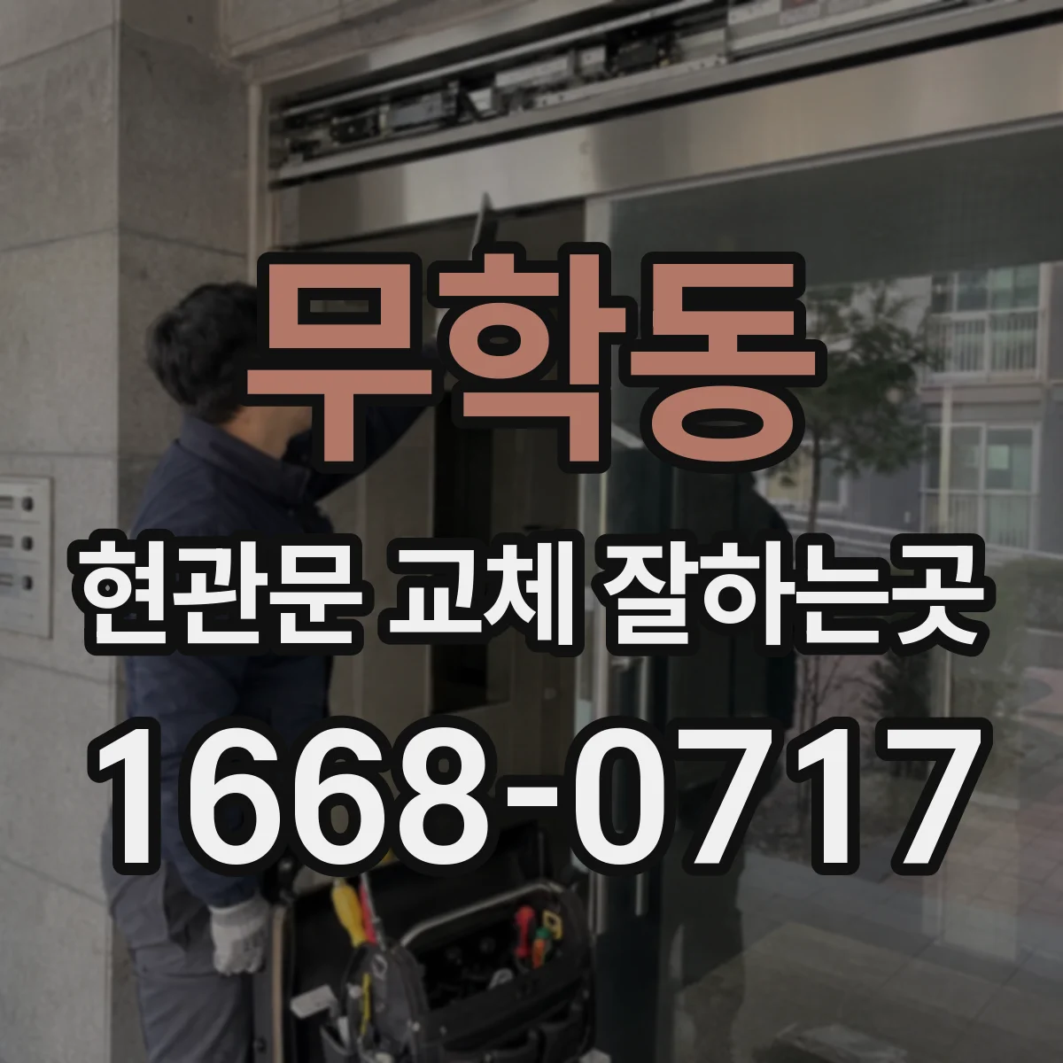 무학동 현관문 교체 잘하는곳