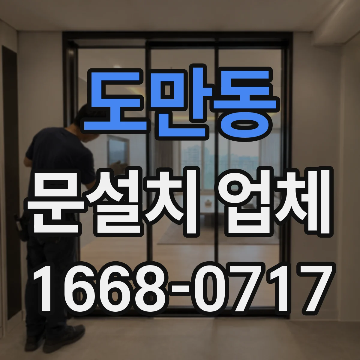 도만동 문설치 업체