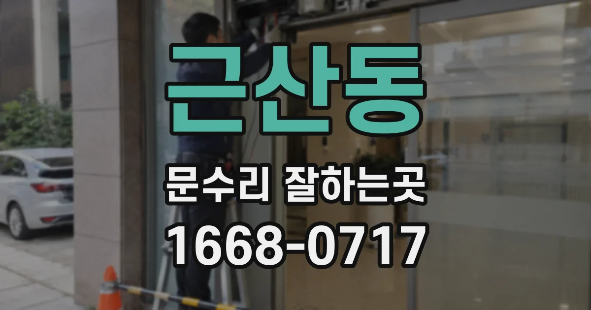 근산동 문수리 잘하는곳