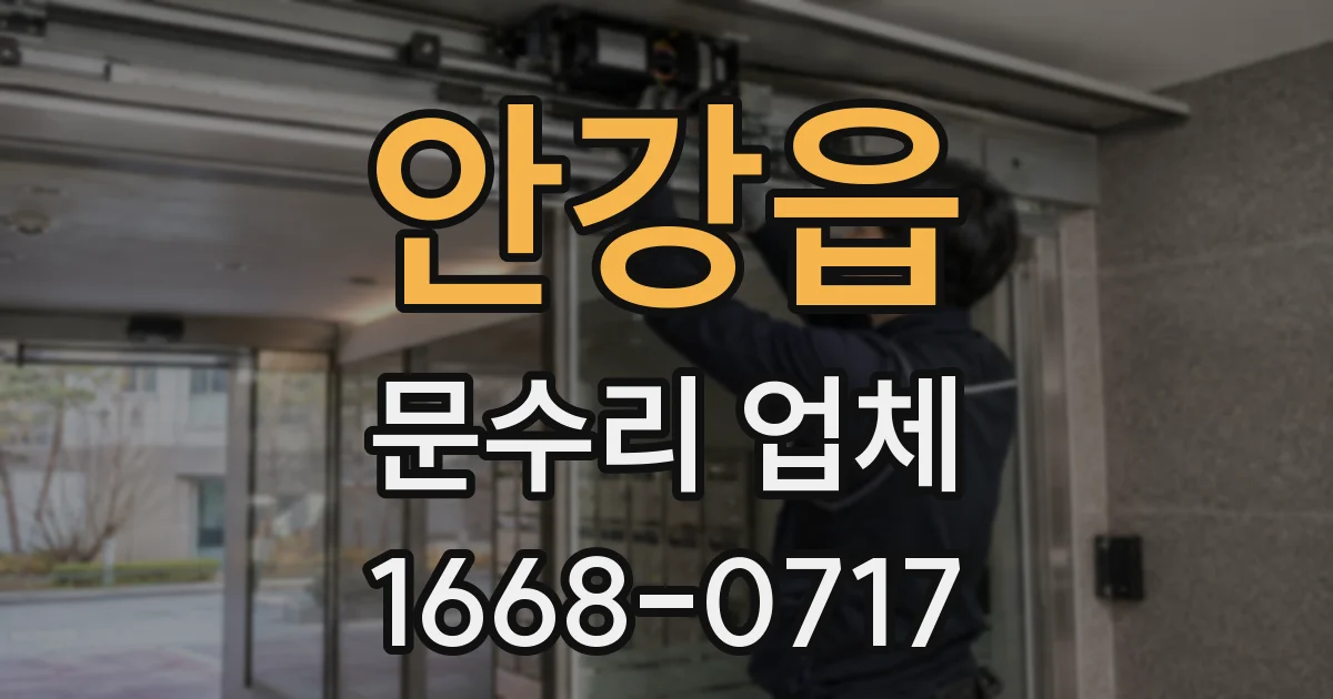 안강읍 문수리 업체