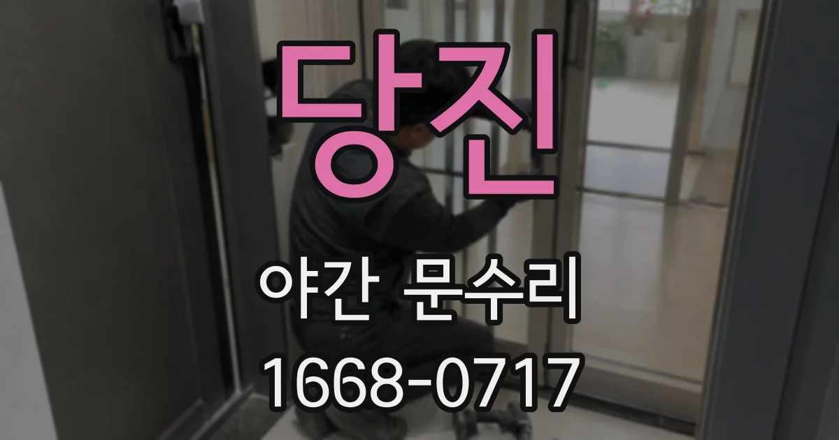 당진 야간 문수리