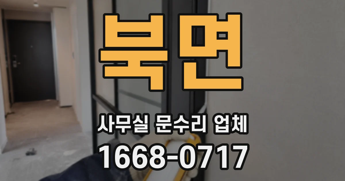 북면 사무실 문수리 업체