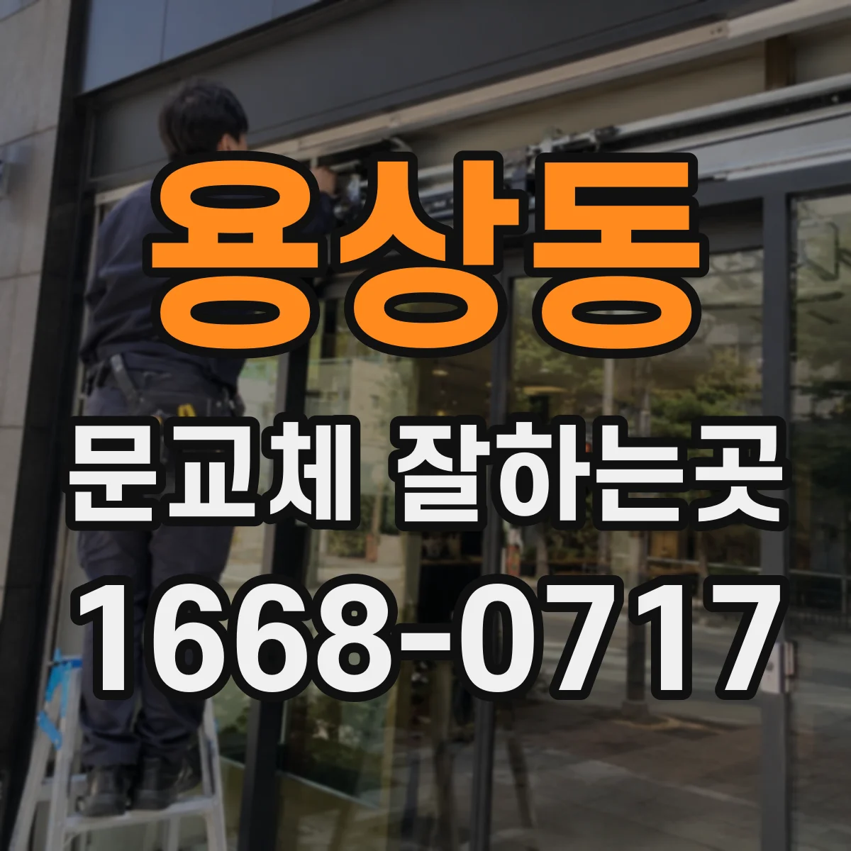 용상동 문교체 잘하는곳