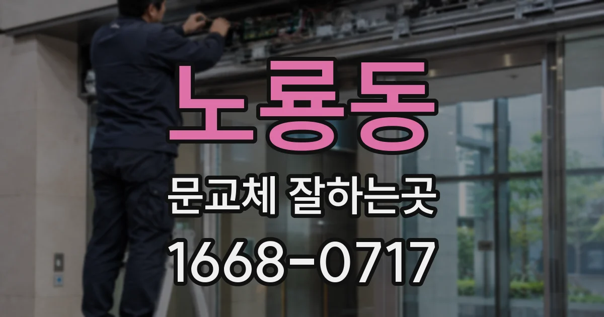 노룡동 문교체 잘하는곳