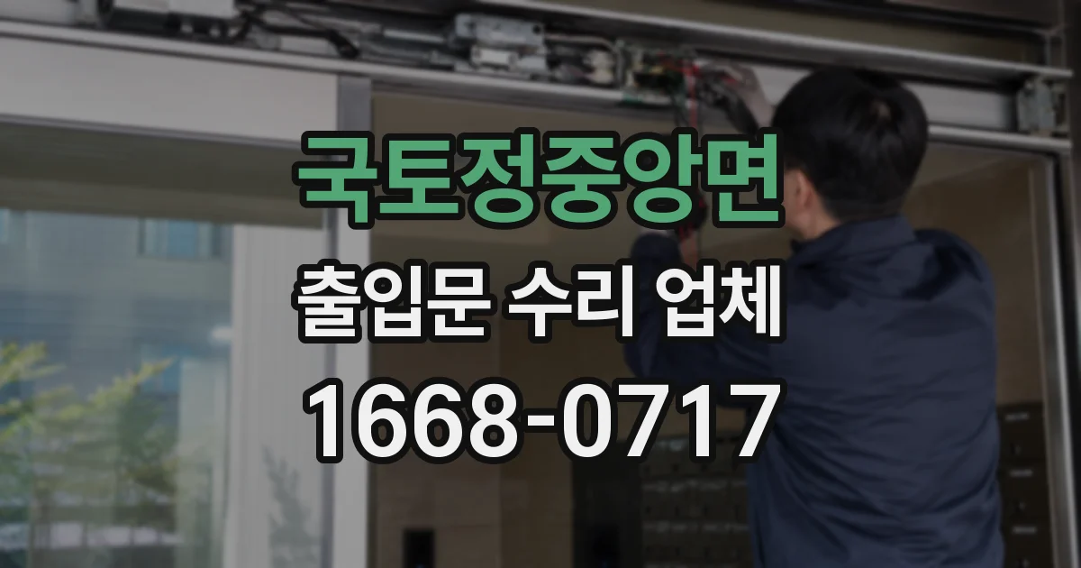 국토정중앙면 출입문 수리 업체