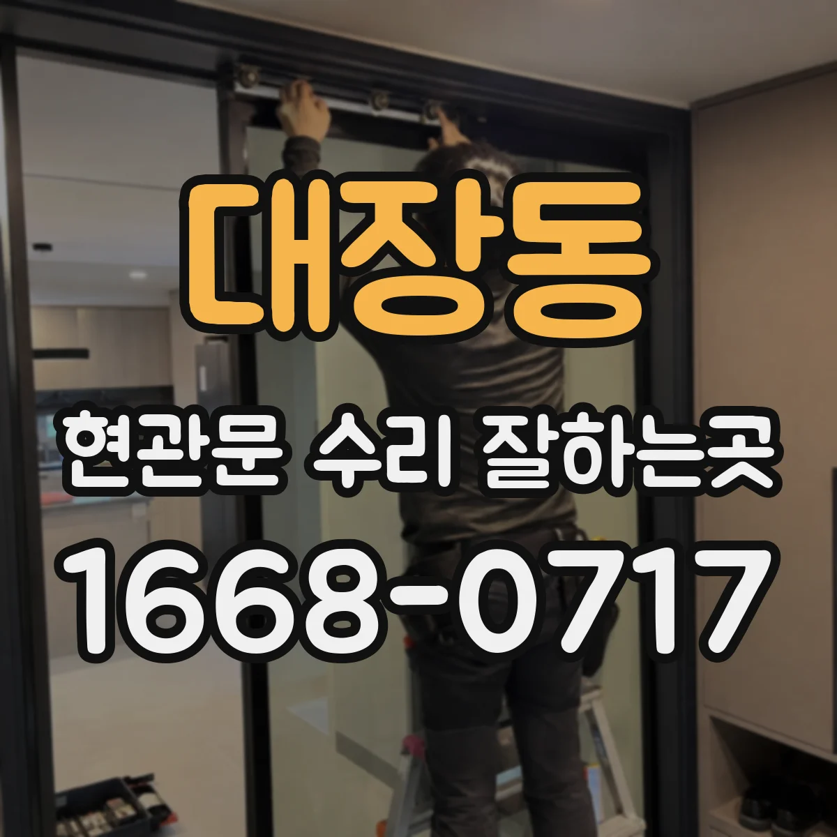 대장동 현관문 수리 잘하는곳