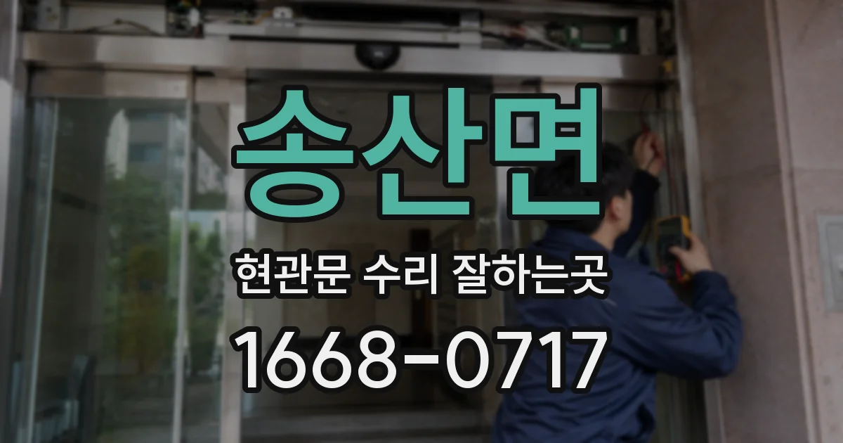 송산면 현관문 수리 잘하는곳