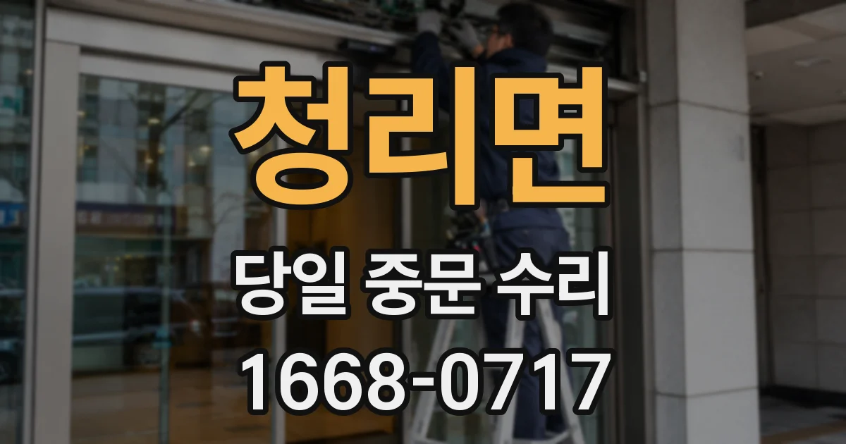 청리면 당일 중문 수리