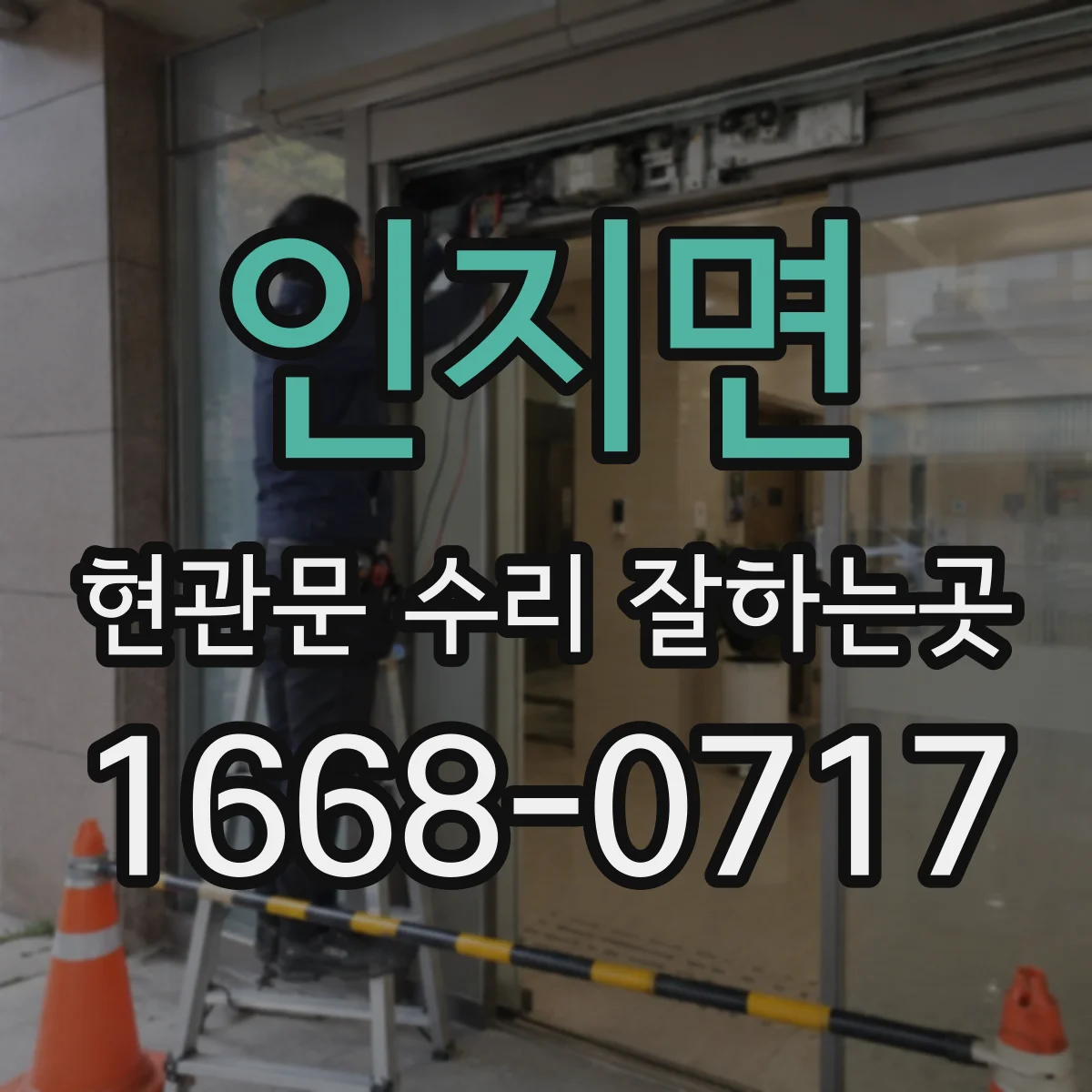 인지면 현관문 수리 잘하는곳