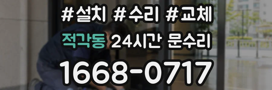 적각동 24시간 문수리