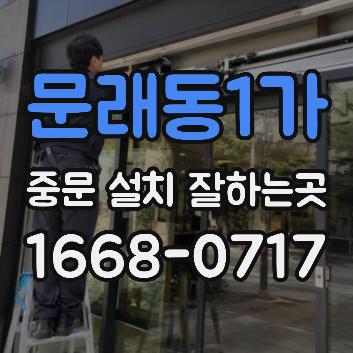 문래동1가 중문 설치 잘하는곳