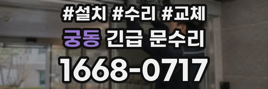 궁동 긴급 문수리